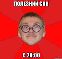 полезний сон с 20:00