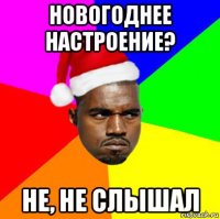 новогоднее настроение? не, не слышал