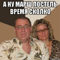 а ну марш постель время сколко 