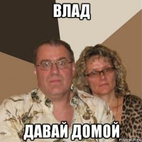 влад давай домой