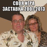 своя игра заставка 2001-2013 