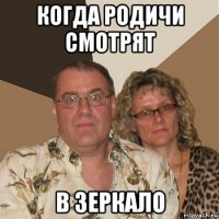 когда родичи смотрят в зеркало