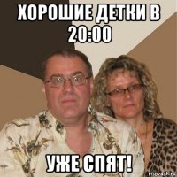 хорошие детки в 20:00 уже спят!