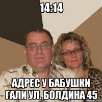 14:14 адрес у бабушки гали ул. болдина 45