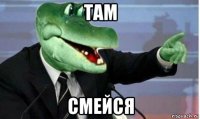 там смейся