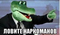  ловите наркоманов