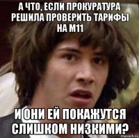 а что, если прокуратура решила проверить тарифы на м11 и они ей покажутся слишком низкими?