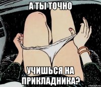 а ты точно учишься на прикладника?