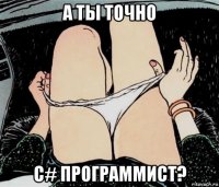 а ты точно c# программист?