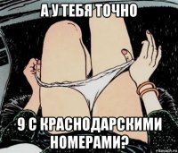 а у тебя точно 9 с краснодарскими номерами?