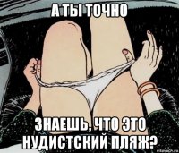 а ты точно знаешь, что это нудистский пляж?