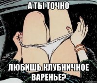 а ты точно любишь клубничное варенье?