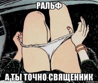 ральф а ты точно священник