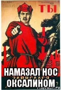  намазал нос оксалином