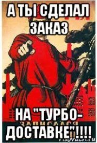 а ты сделал заказ на "турбо- доставке"!!!!