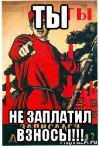 ты не заплатил взносы!!!