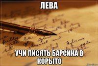 лева учи писять барсика в корыто