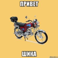 привет шика