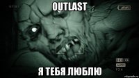 outlast я тебя люблю