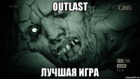 outlast лучшая игра