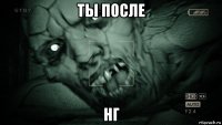 ты после нг