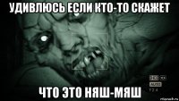 удивлюсь если кто-то скажет что это няш-мяш