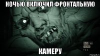 ночью включил фронтальную камеру