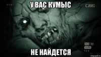 у вас кумыс не найдется