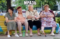 мразь 