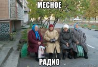 месное радио