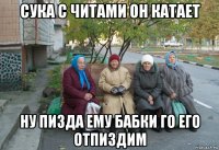 сука с читами он катает ну пизда ему бабки го его отпиздим