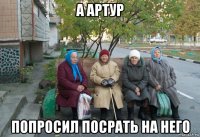 а артур попросил посрать на него