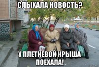 слыхала новость? у плетневой крыша поехала!