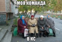 моя команда в кс