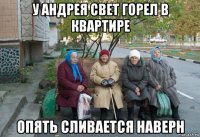 у андрея свет горел в квартире опять сливается наверн