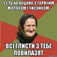 сєть на ноцник з горичим молоком і чисником, всі глисти з тебе повилазят