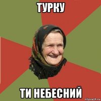 турку ти небесний