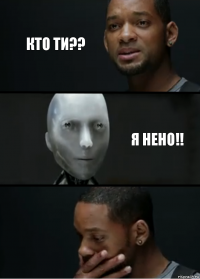 кто ти?? Я НЕНО!!