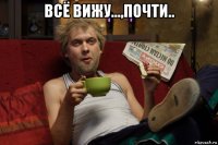 всё вижу...,почти.. 