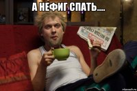 а нефиг спать.... 