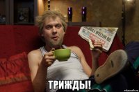  трижды!