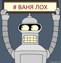 # ваня лох