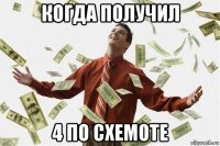 когда получил 4 по схемоте