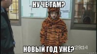 ну че там? новый год уже?