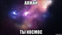 аяжан ты космос