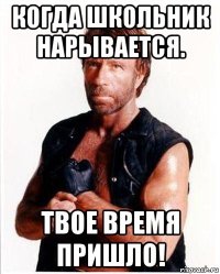 когда школьник нарывается. твое время пришло!