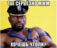 ты серьёзно мжм хочешь чтоли?