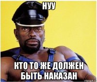 нуу кто то же должен быть наказан