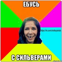 ебусь с сильверами