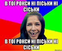 в тої рокси ні піськи ні сіськи в тої рокси ні піськи ні сіськи